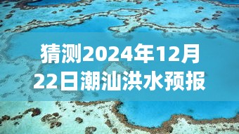 探寻自然秘境，揭秘潮汕洪水预报实时，心灵之旅启程于2024年洪水日