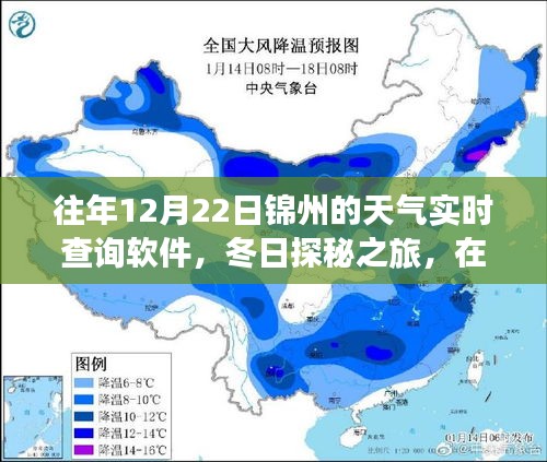 历年12月22日锦州天气实时查询软件，冬日探秘之旅的得力助手，寻找内心的宁静与自然的魔法