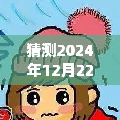 穿越时光之旅，预测中的2024年12月22日美国各州天气探秘