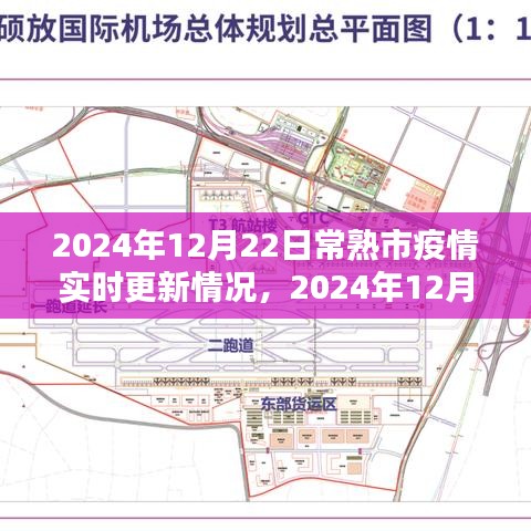 2024年12月22日常熟市疫情实时更新情况及深度分析