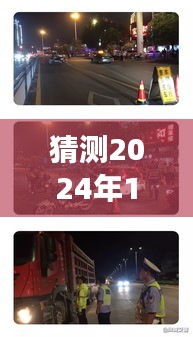 透视未来争议，潮州市交警实时监控电话的设想与猜测在2024年12月22日的演变之路