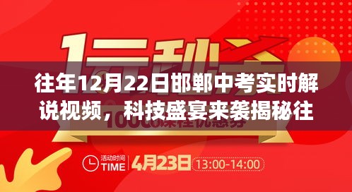 揭秘往年邯郸中考实时解说视频背后的科技力量，智能教育革新之旅体验报告