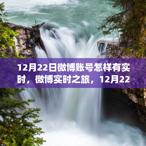 微博实时之旅，与大自然美景的不期而遇，12月22日的惊喜时刻