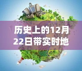 历史上的12月22日，实时地点相机见证时代变迁的珍贵瞬间