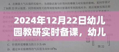 幼儿园教研新篇章，实时备课深度探索与影响纪实——以某幼儿园为例的探讨纪实