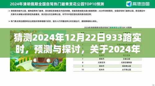 关于预测与探讨，分析预测2024年12月22日933路实时状况的观点分析