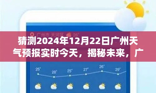 揭秘未来广州气象趋势，2024年12月22日天气预报实时预测及分析