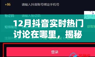 揭秘十二月抖音实时热门讨论热点，掌握潮流风向，洞悉热门讨论在哪里！