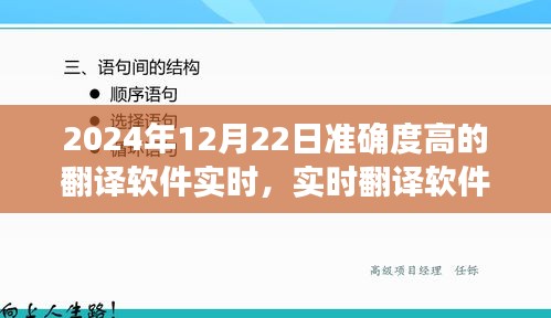 精准翻译时代，实时翻译软件的革新里程碑——纪念2024年12月22日