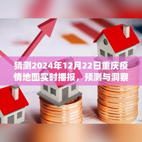 2024年12月22日重庆疫情地图实时播报预测与洞察，展望疫情发展态势