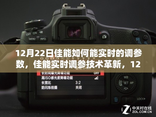 佳能实时调参技术革新里程碑，12月22日的实时参数调整新突破