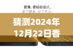 探秘小巷深处的隐藏宝藏，揭秘香港版iPhone 8在2024年12月22日的实时价格预测