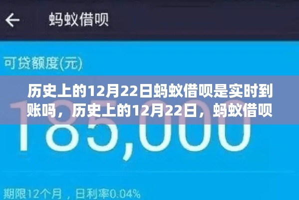 历史上的12月22日蚂蚁借呗实时到账历程探究