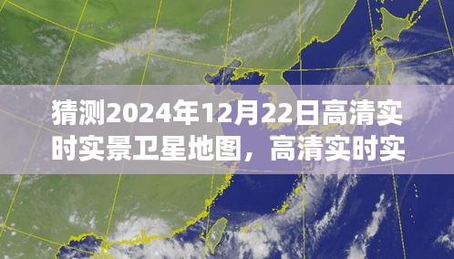 探索未来，预测与体验2024年12月22日高清实时实景卫星地图之旅