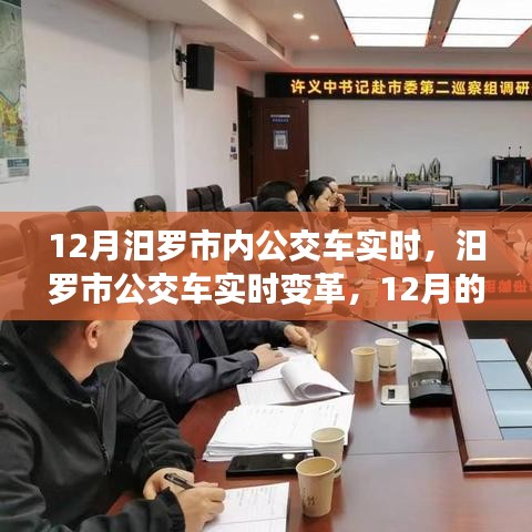 12月汨罗市公交车实时变革的观察与思考