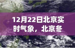 北京冬至日气象纪实，实时气象与时代的印记