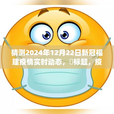 疫情下的福建时光，友情与陪伴的温馨故事，预测2024年12月22日新冠福建疫情实时动态