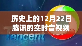 历史上的12月22日腾讯实时音视频收费服务，开通指南与回顾（初学者至进阶用户适用）