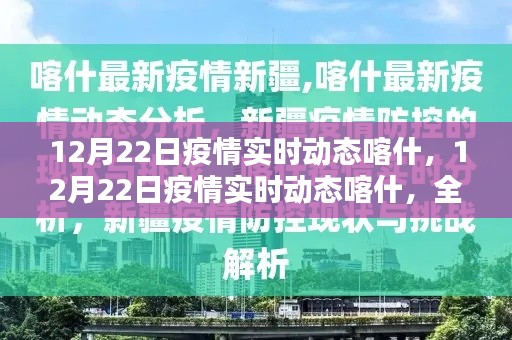 12月22日喀什疫情实时动态全面指南，获取最新信息，理解疫情动态