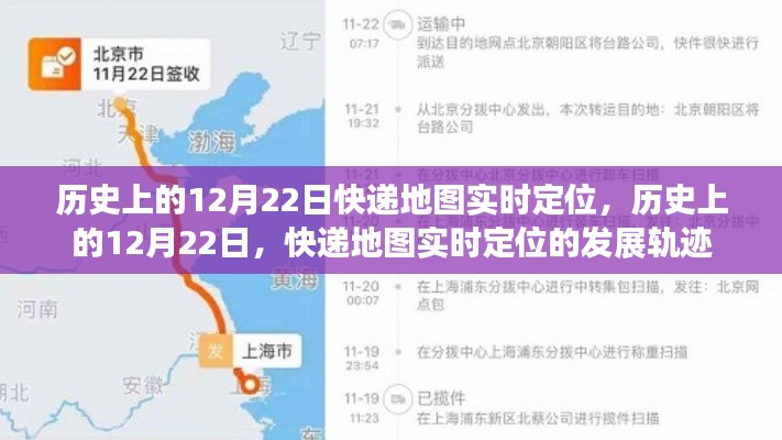 历史上的12月22日快递地图实时定位发展轨迹揭秘