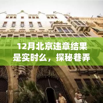 北京实时违章查询与隐藏特色小店探秘之旅