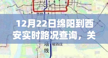 关于12月22日绵阳至西安实时路况查询的最新信息解析