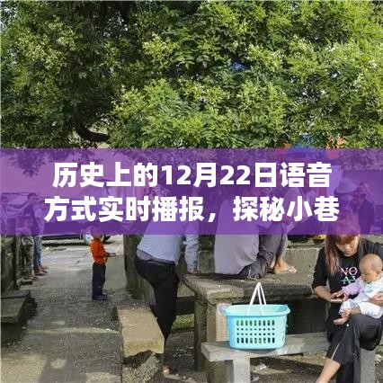 探秘语音历史馆，时光之声的十二月二十二日播报