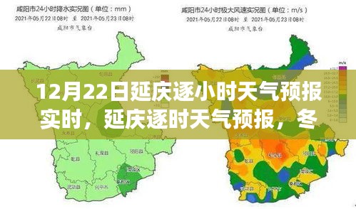 12月22日延庆逐小时天气预报实时，冬至日风云变幻详解