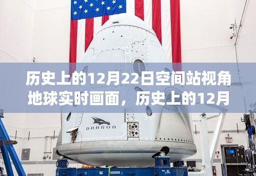 空间站视角下的地球实时画面，历史上的12月22日探索之旅