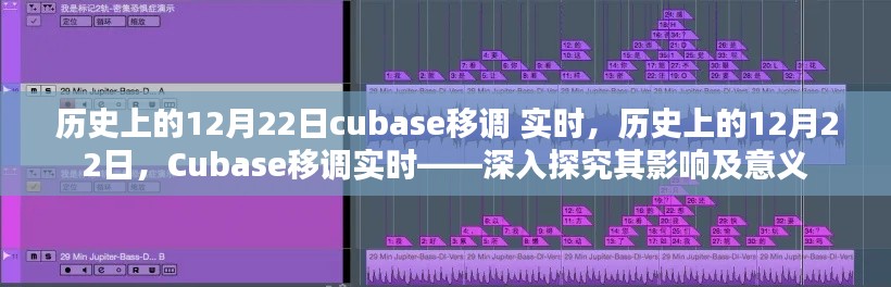 历史上的12月22日，探究Cubase移调实时的影响与意义