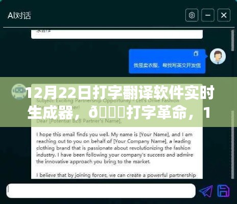 12月22日全新智能翻译软件实时生成器，打字革命，开启语言交流新时代！