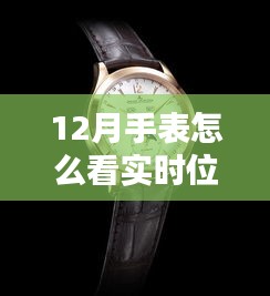 探秘小巷深处的钟表秘境，揭秘12月手表实时位置图大解密