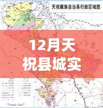 12月天祝县城实时地图，开启一场温馨的寻迹之旅