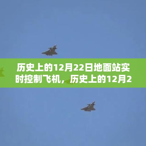 历史上的12月22日，地面站实时控制飞机及其观点论述