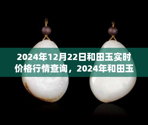 2024年12月22日和田玉实时价格行情深度观察与市场解析