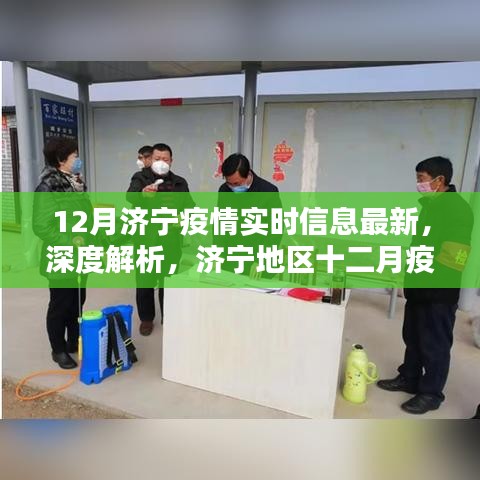 济宁地区十二月疫情实时信息及深度解析报告