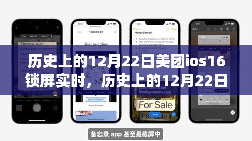 美团iOS 16锁屏实时功能的诞生与发展，历史上的12月22日回顾