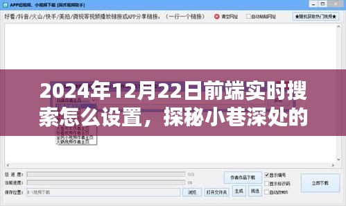 探秘小巷深处的特色小店，2024前端实时搜索设置指南