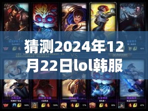 揭秘猜测，2024年12月22日LOL韩服实时段位前瞻