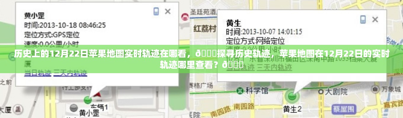 探寻苹果地图在12月22日的实时轨迹记录位置，历史轨迹查询指南