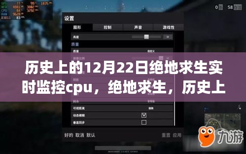 绝地求生历史上的十二月二十二日，CPU实时监控的崛起与影响分析