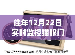 12月22日实时监控猫眼门铃使用指南，时空之旅与奥秘探索