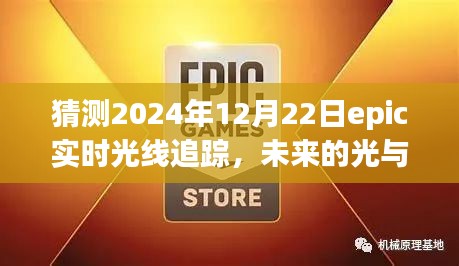 未来光影之旅，一家人的Epic实时光线追踪体验预测于2024年12月22日