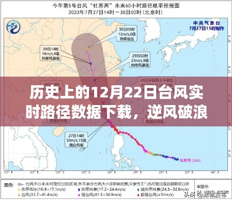 历史上的12月22日台风实时路径数据下载之旅，逆风破浪的励志篇章