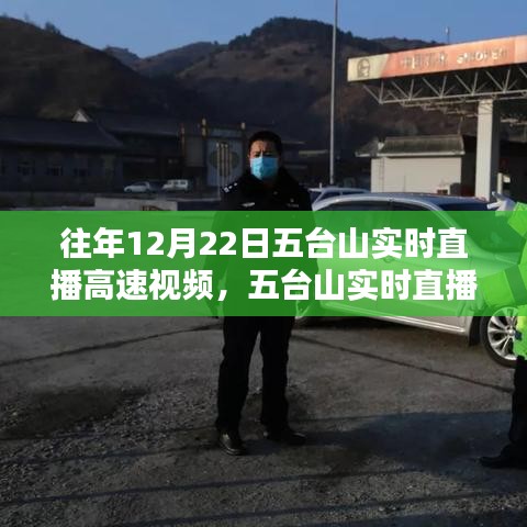 五台山实时直播高速视频回顾与体验指南，往年精彩回顾与体验步骤分享，12月22日直播高速观看指南