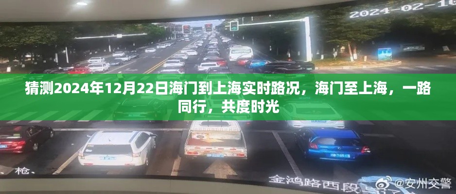 海门至上海通行实况预测，共度时光之路的实时路况展望（2024年12月22日）