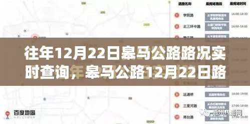 皋马公路12月22日路况实时查询深度解析与观点阐述，路况分析与展望