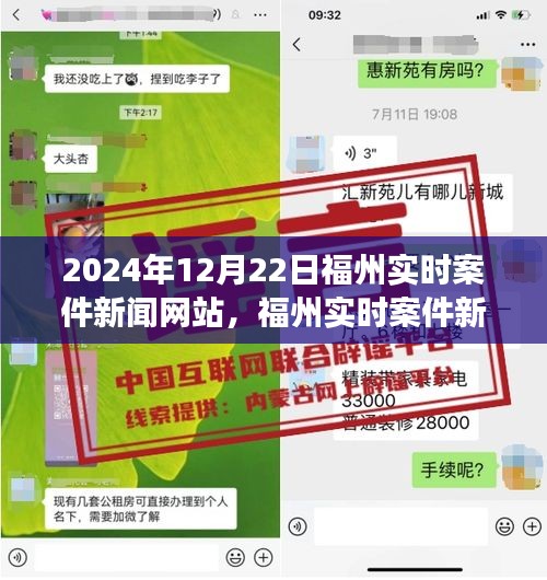 福州实时案件新闻网站，聚焦2024年12月22日事件的不同观点分析报道