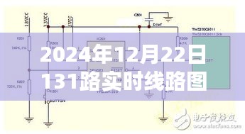 2024年全新升级，革命性智能导航引领智慧出行新纪元——实时线路图131路