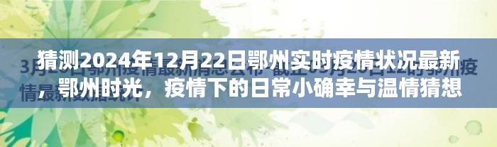 鄂州未来疫情猜想，日常小确幸与温情下的鄂州时光展望（预测至2024年12月22日）